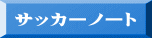 サッカーノート